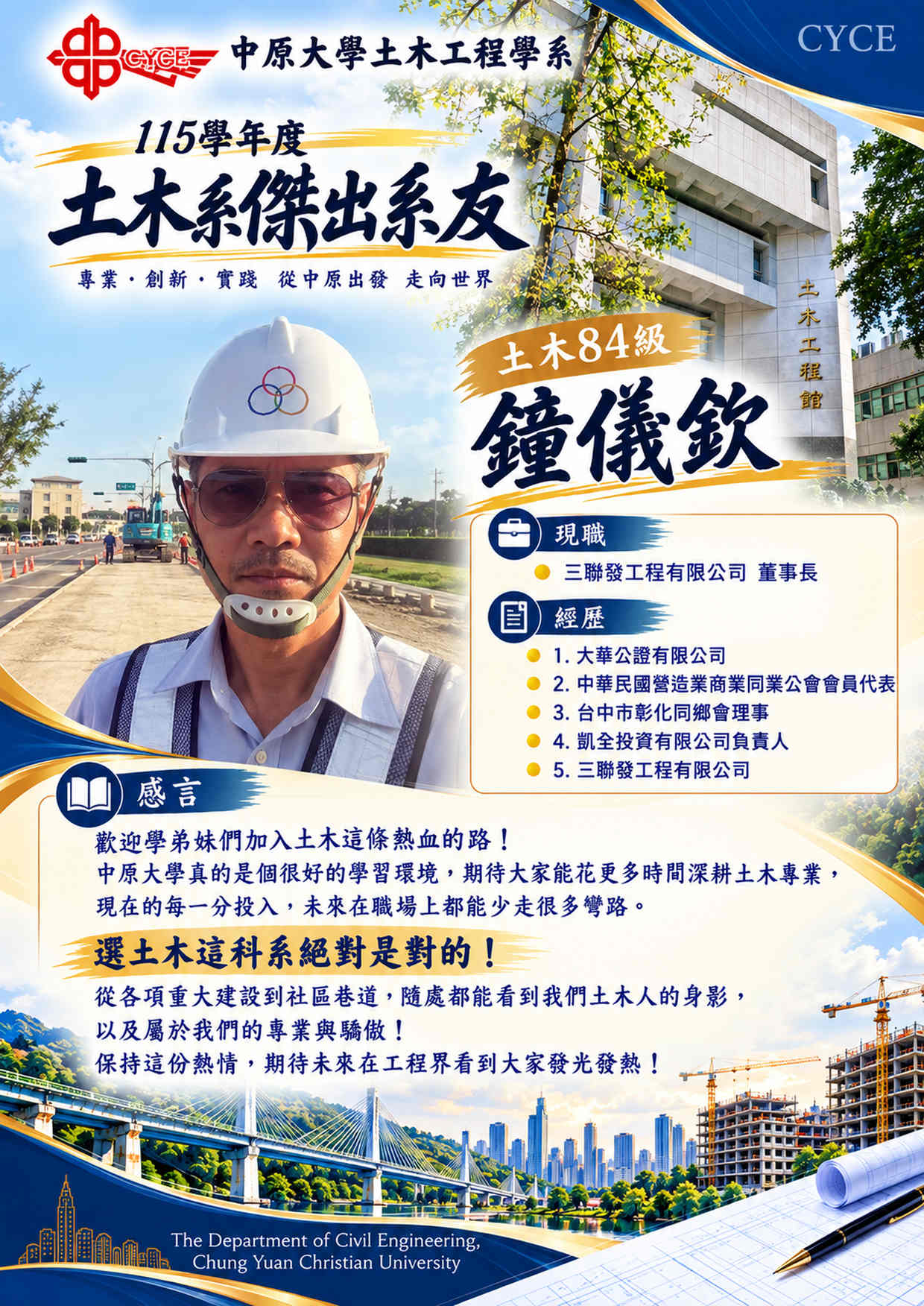 中原土木傑出系友_鐘儀欽