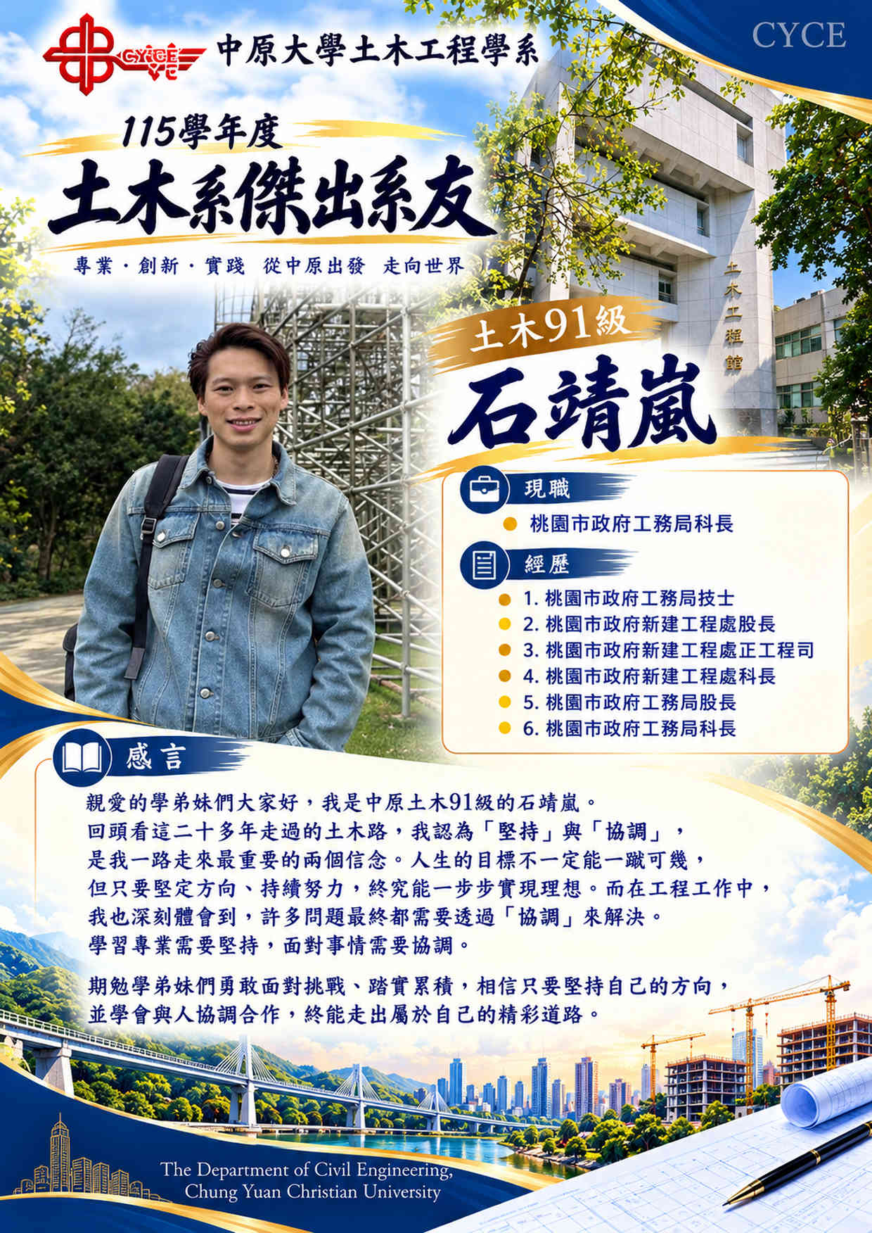 中原土木傑出系友海報_石靖嵐