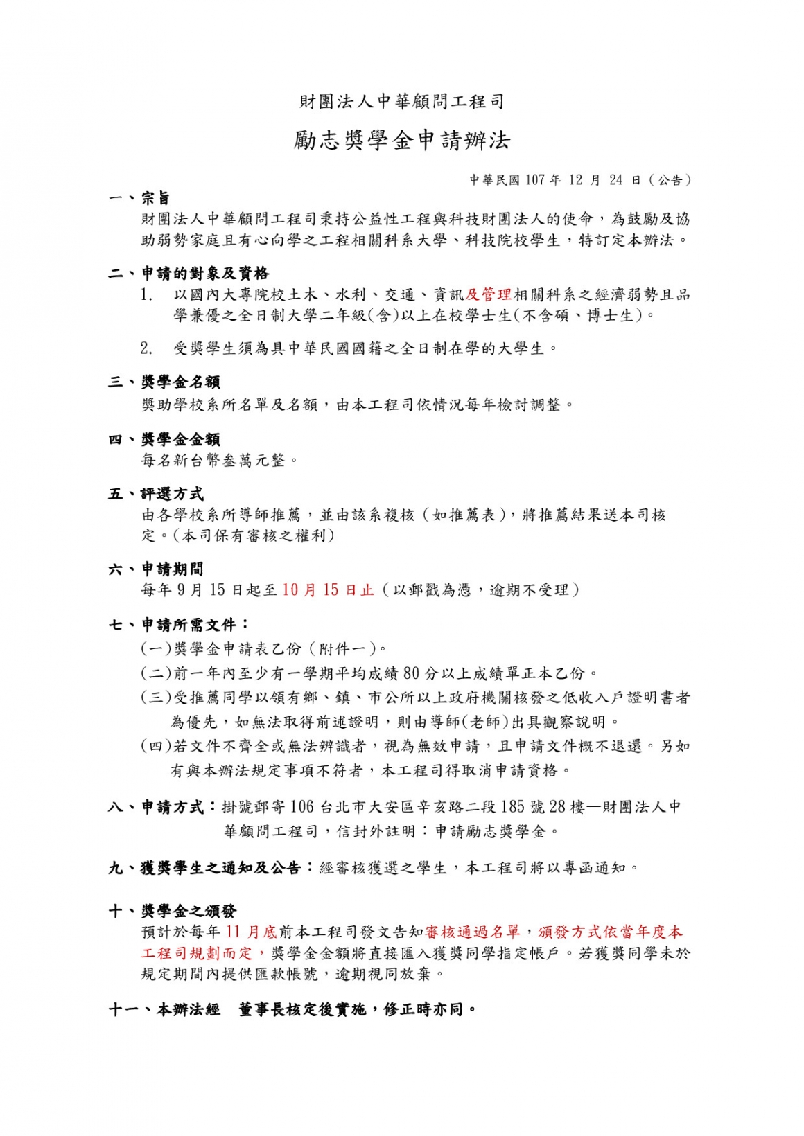 中華顧問勵志獎學金申請辦法