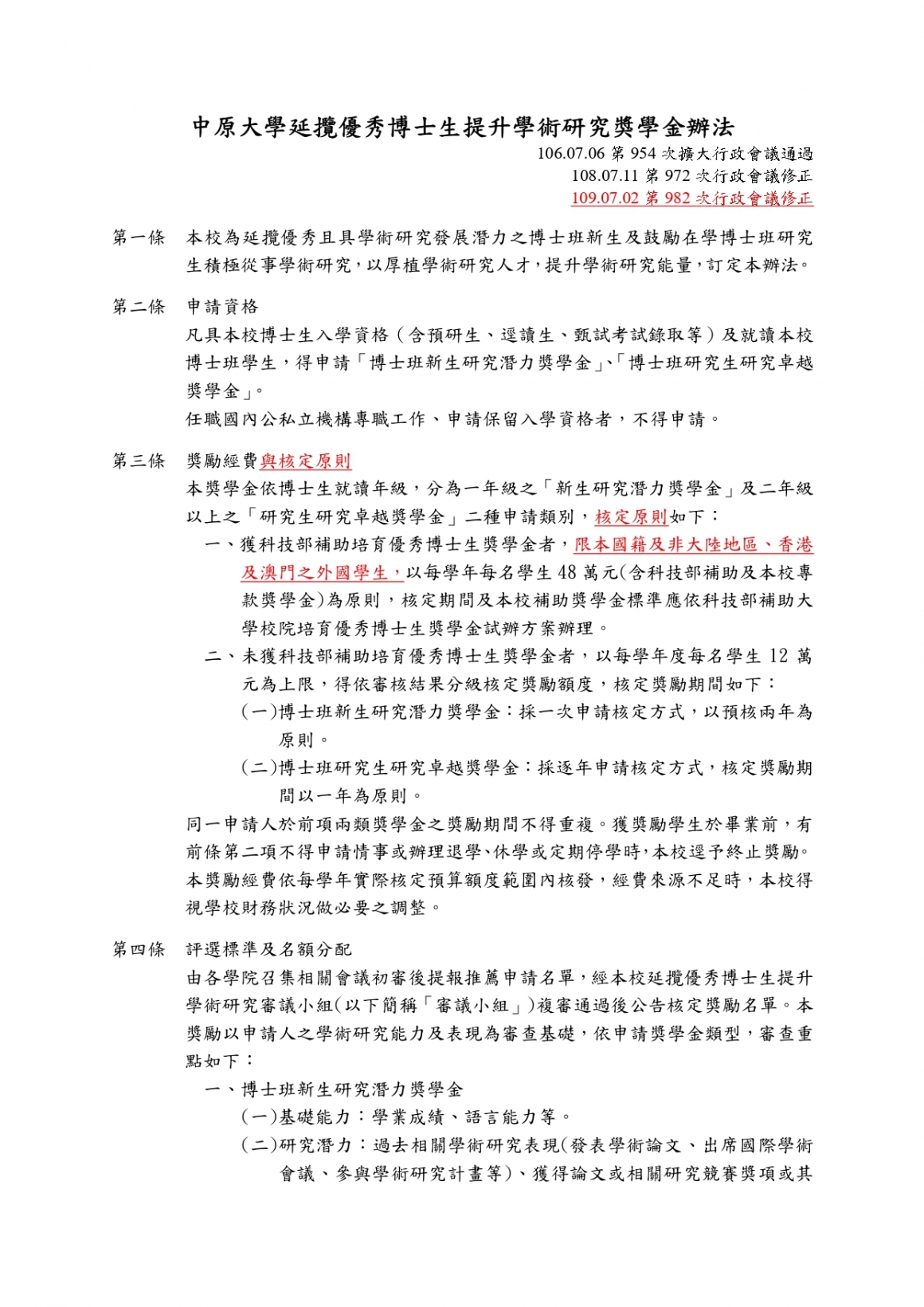 延攬優秀博士生提升學術研究獎學金辦法全文_page-0001