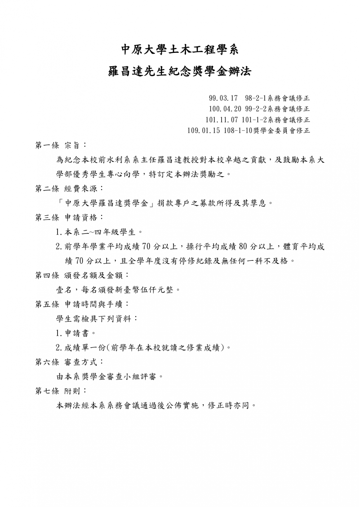 羅昌達先生紀念獎學金辦法1090115_page-0001