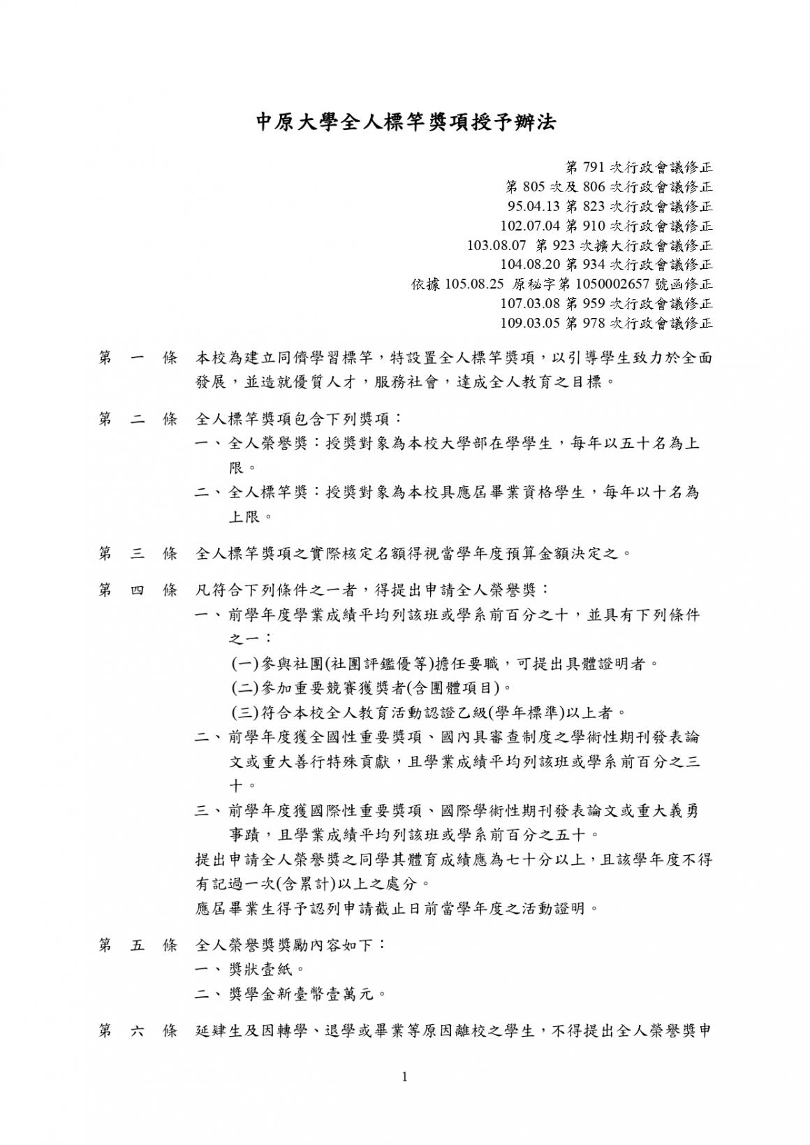 中原大學全人標竿獎項授予辦法_page-0001