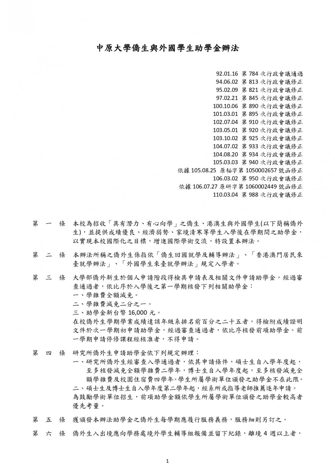 中原大學僑生與外國學生助學金辦法_page-0001