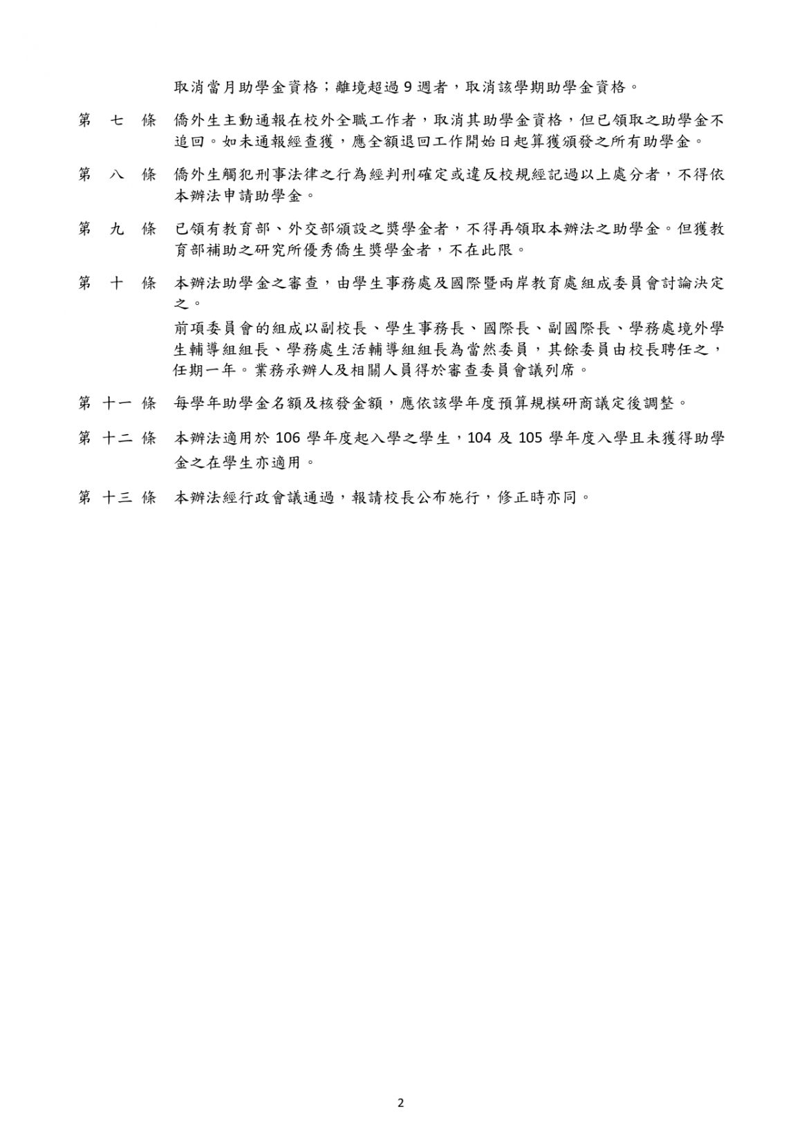 中原大學僑生與外國學生助學金辦法_page-0002