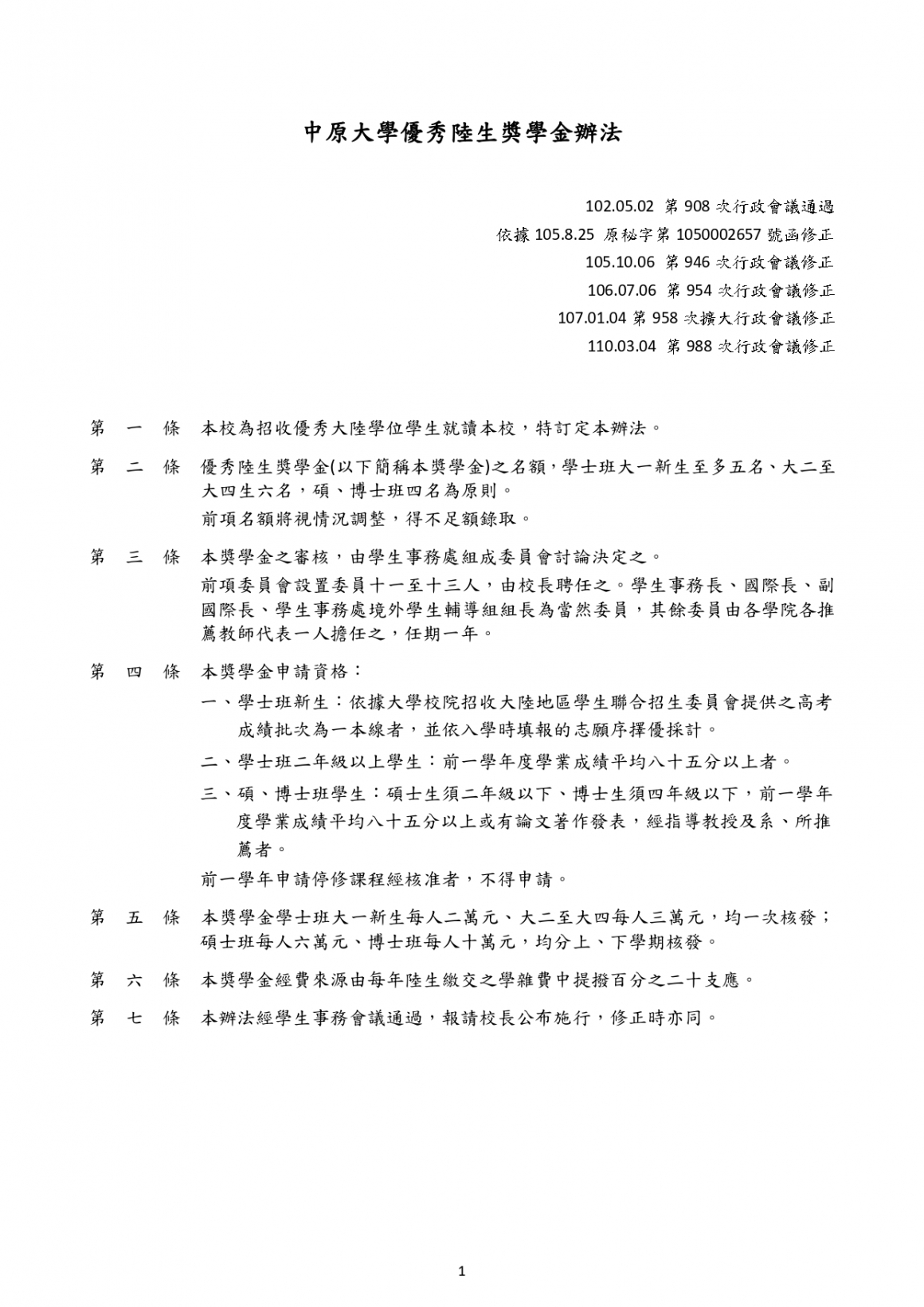 中原大學優秀陸生獎學金辦法_page-0001