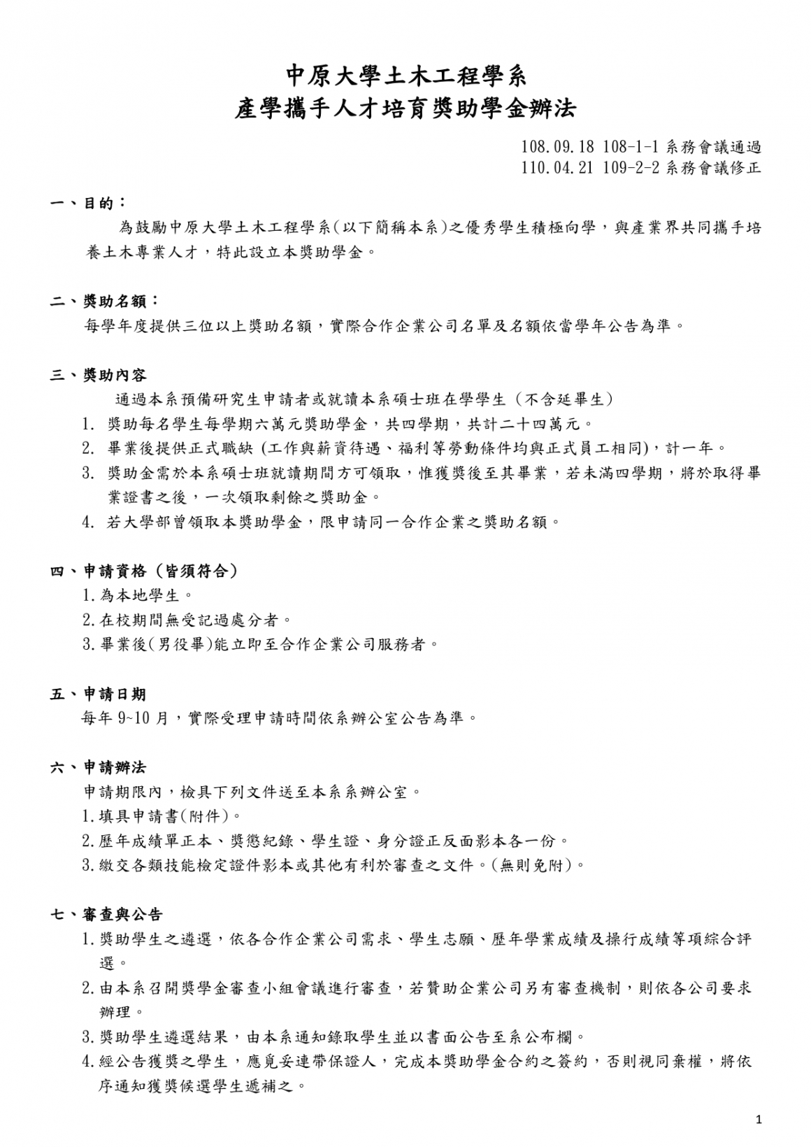 00-中原大學土木工程學系產學攜手人才培育獎助學金辦法1100421_page-0001