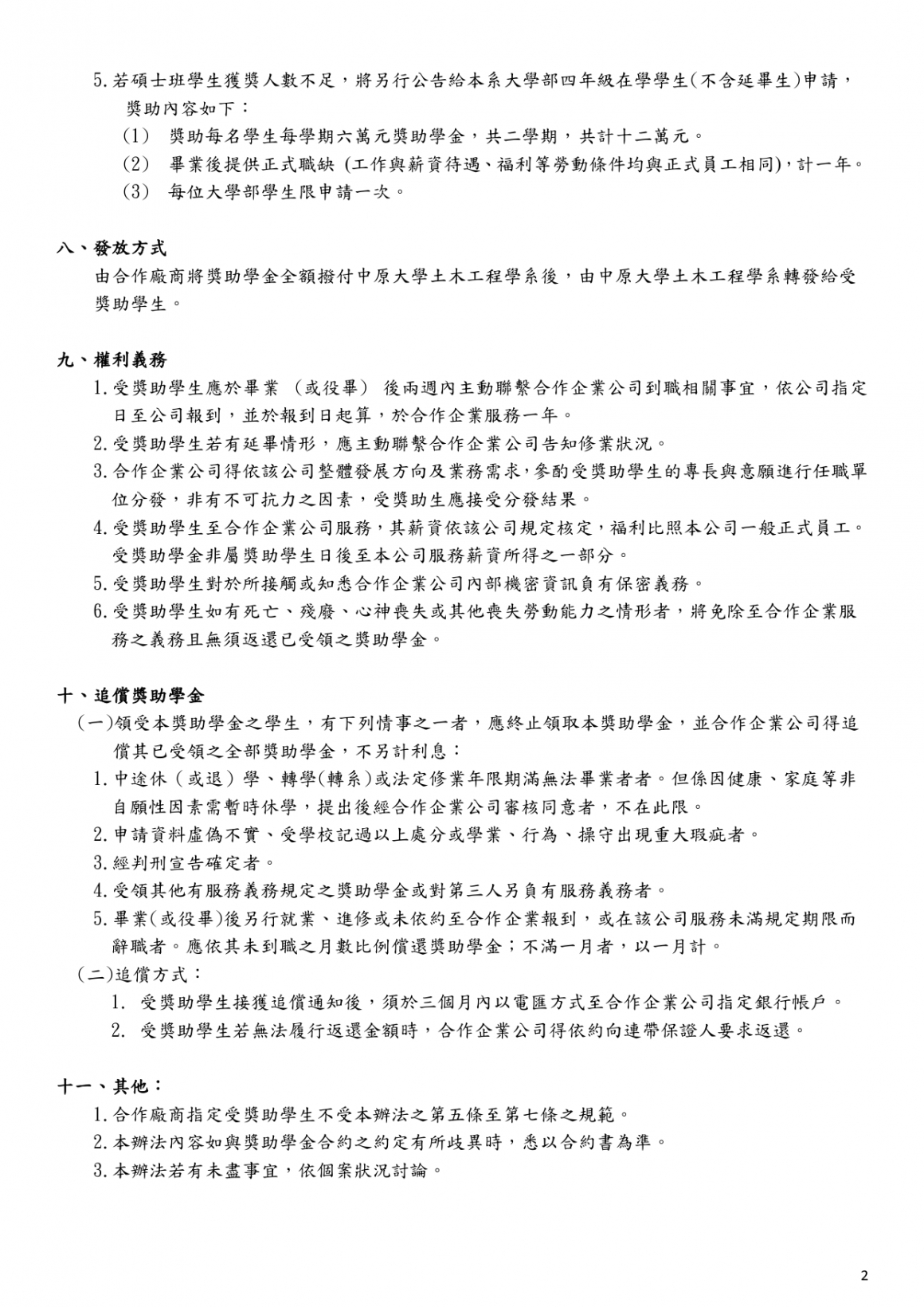 00-中原大學土木工程學系產學攜手人才培育獎助學金辦法1100421_page-0002