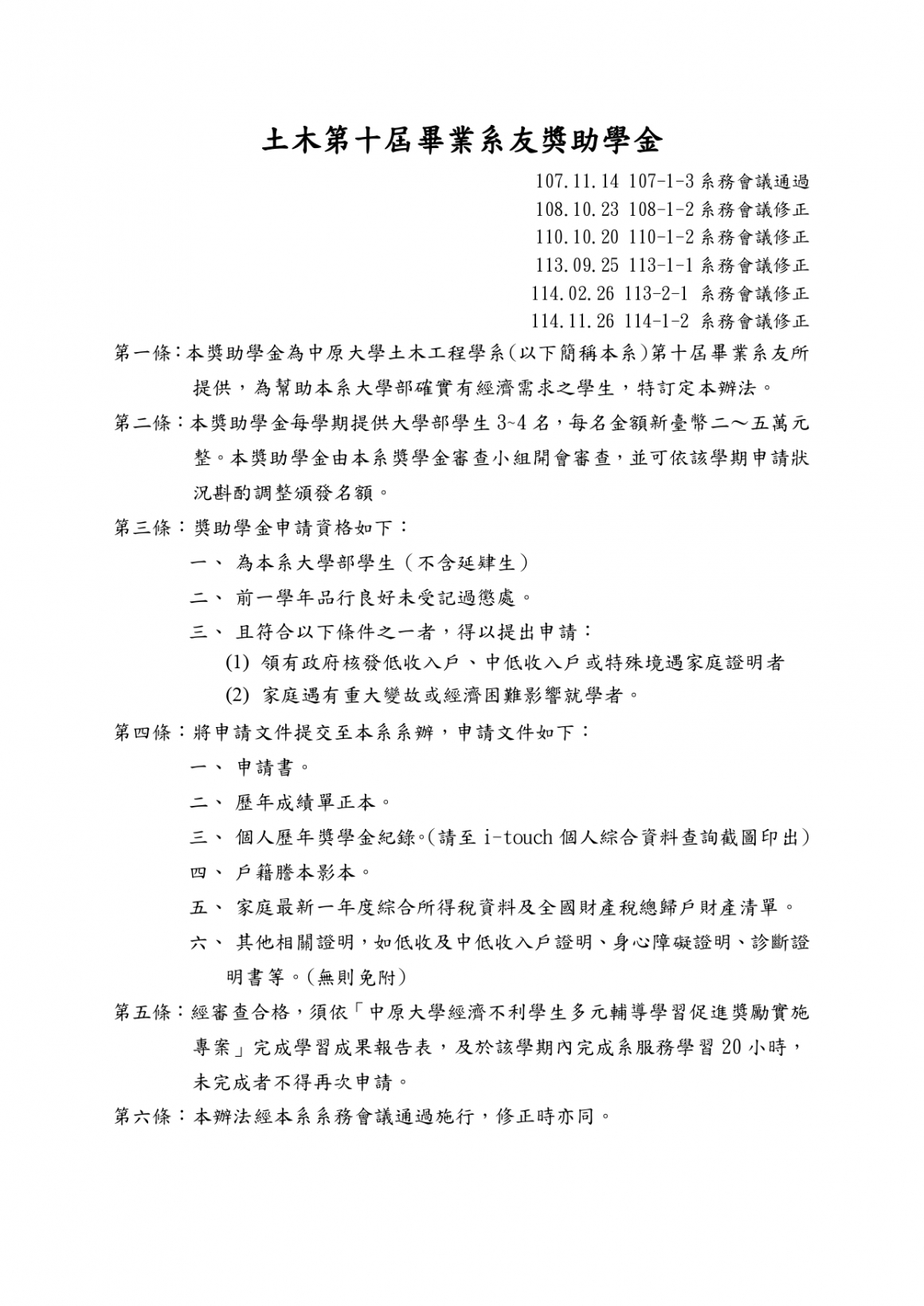 土木第十屆畢業系友獎助學金1141104_page-0001