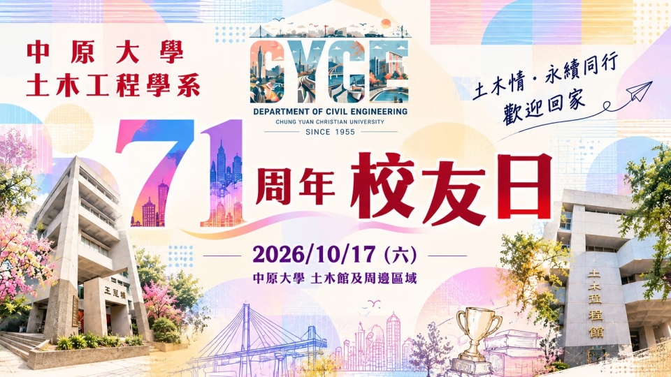 中原土木71週年校友日_橫式海報_網頁版