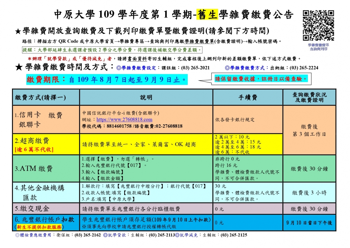 109-1繳費公告(舊生)_page-0001