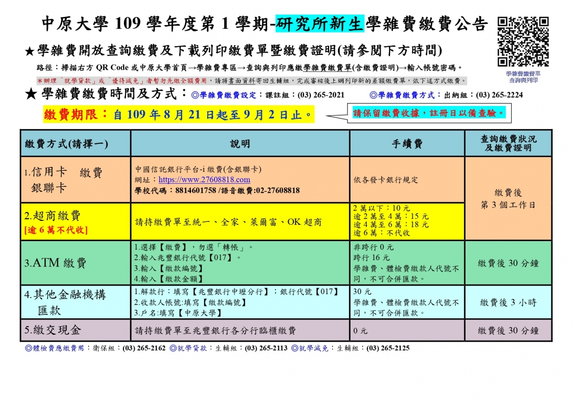 109-1繳費公告(研究所新生)_page-0001