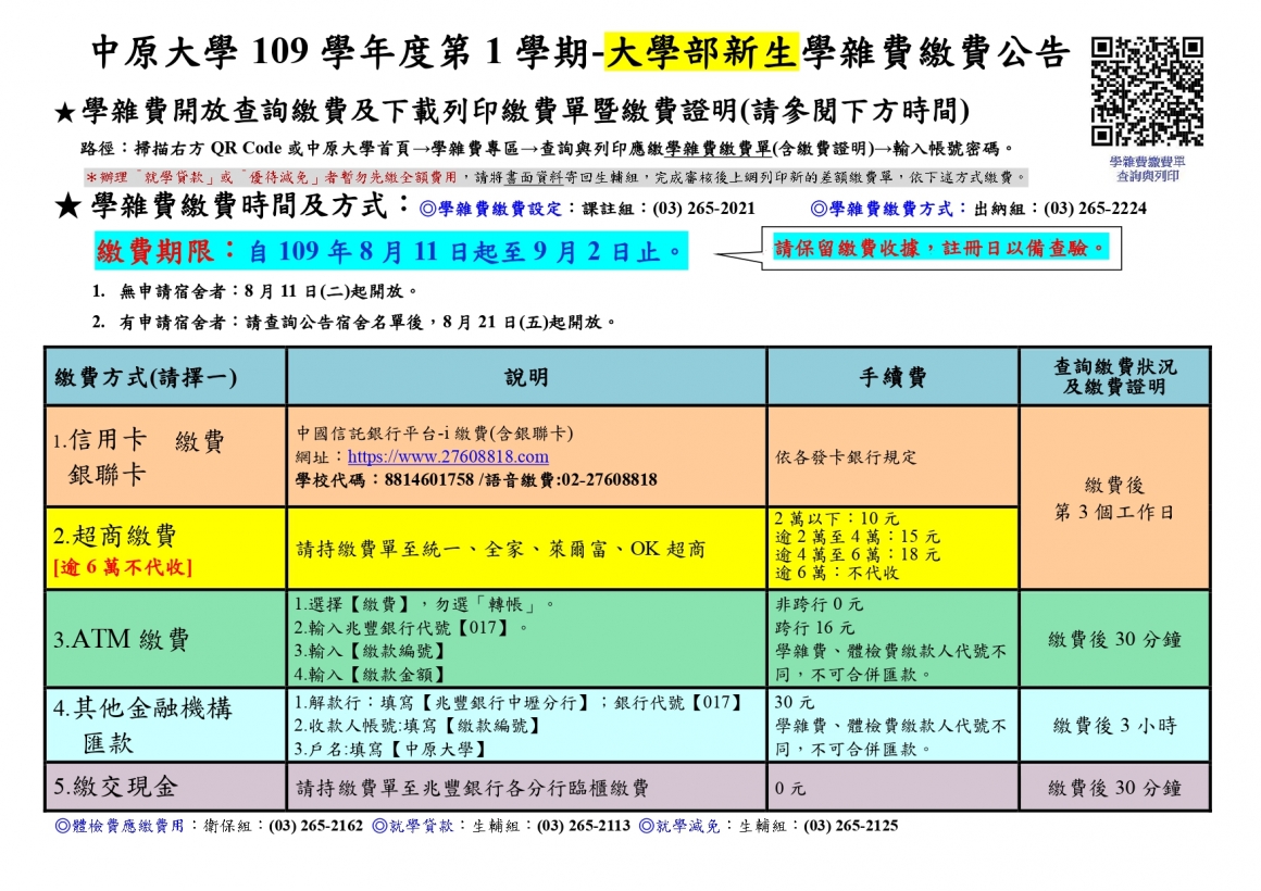 109-1繳費公告(大學部新生)_page-0001