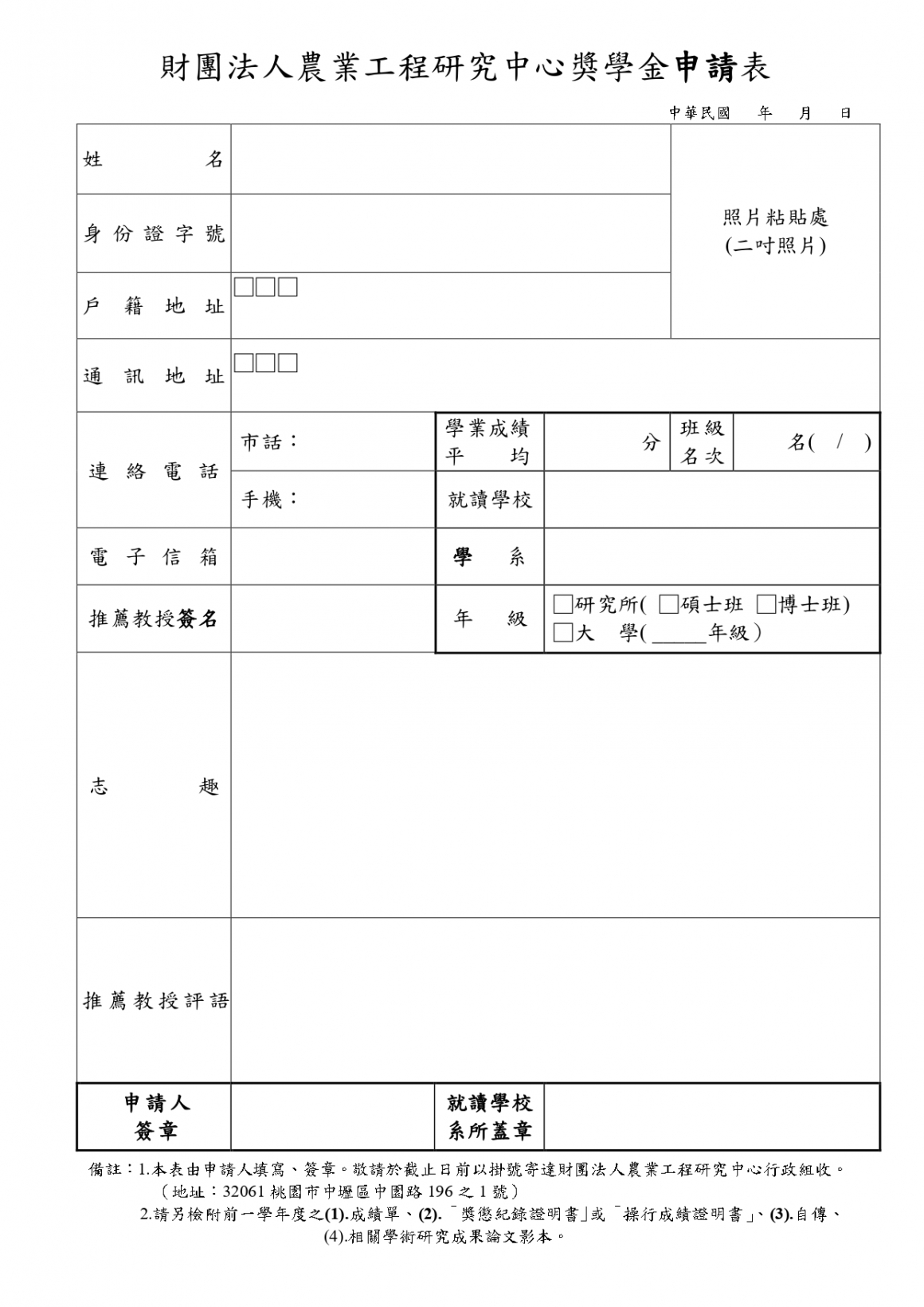 AERC獎學金頒授_申請表及申請人自傳_page-0001