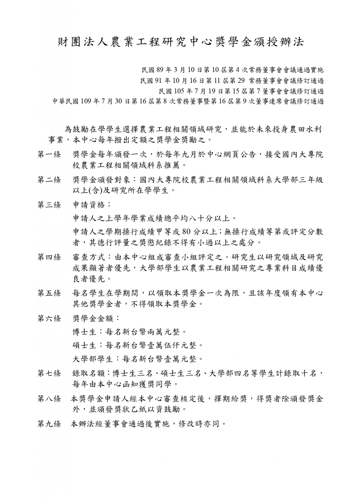 AERC獎學金頒授辦法(1090730常16-8&董16-9通過)_page-0001