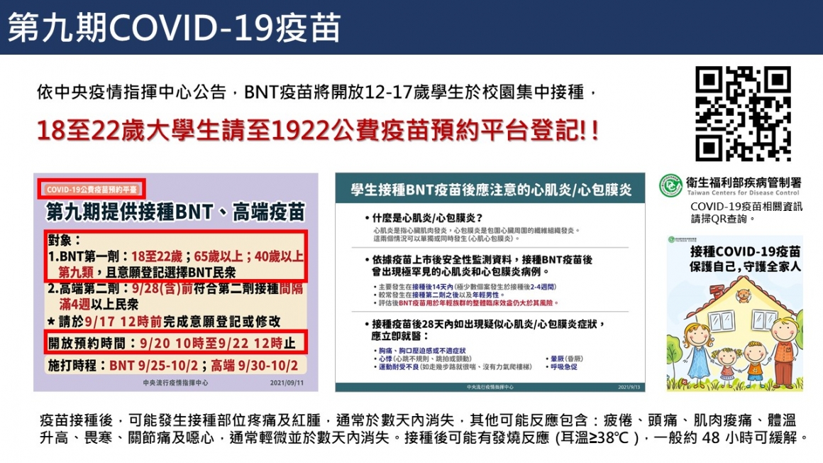 第九期COVID-19疫苗