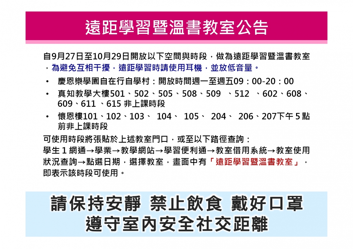 遠距學習暨溫書教室公告_page-0001