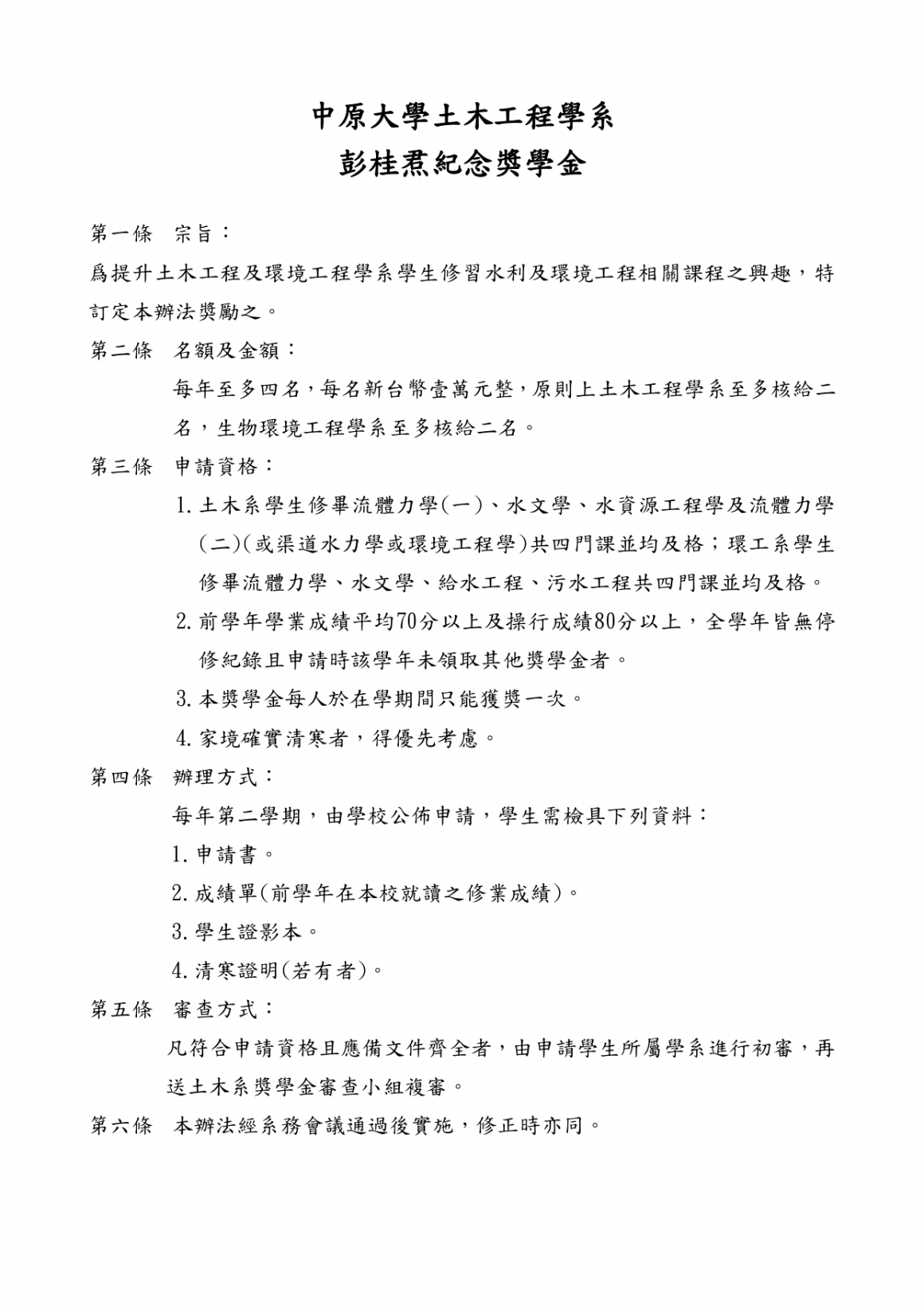 彭桂焄紀念獎學金申請辦法_page-0001