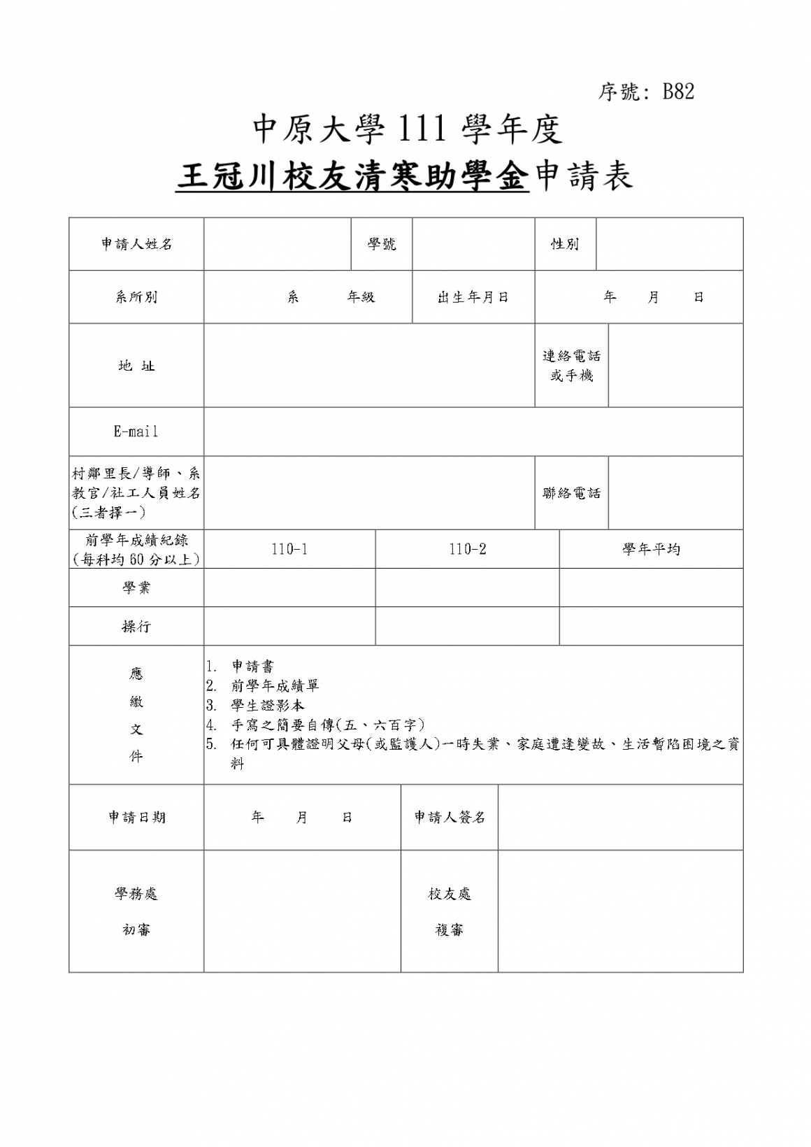 B82_王冠川校友基金會清寒助學金辦法及申請表_page-0002