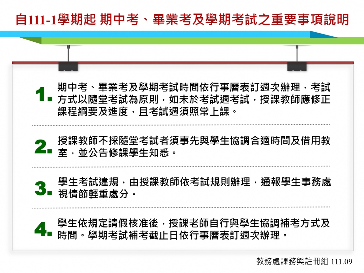 期中考、畢業考及學期考試之重要事項說明(中英文)_page-0001