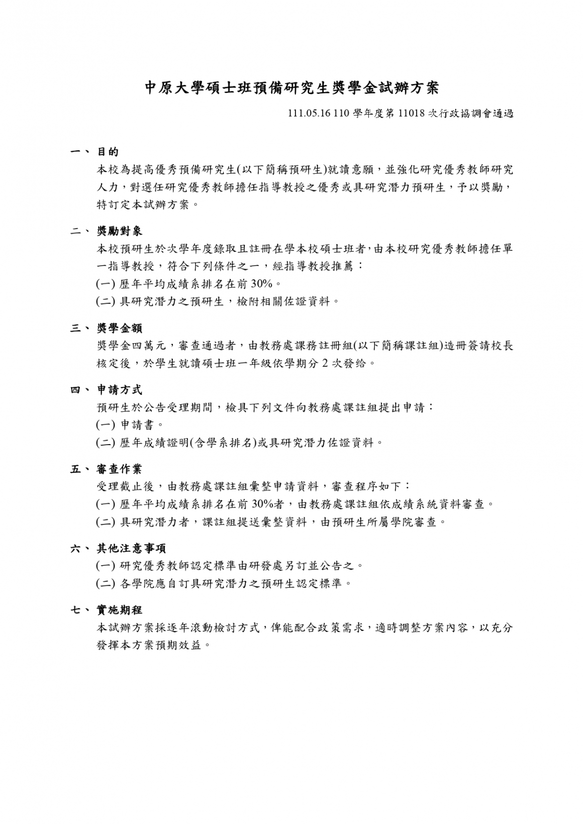 附件一中原大學碩士班預備研究生獎學金試辦方案_page-0001