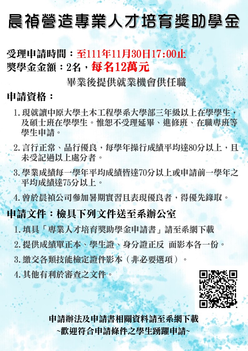 晨禎獎學金1111130止