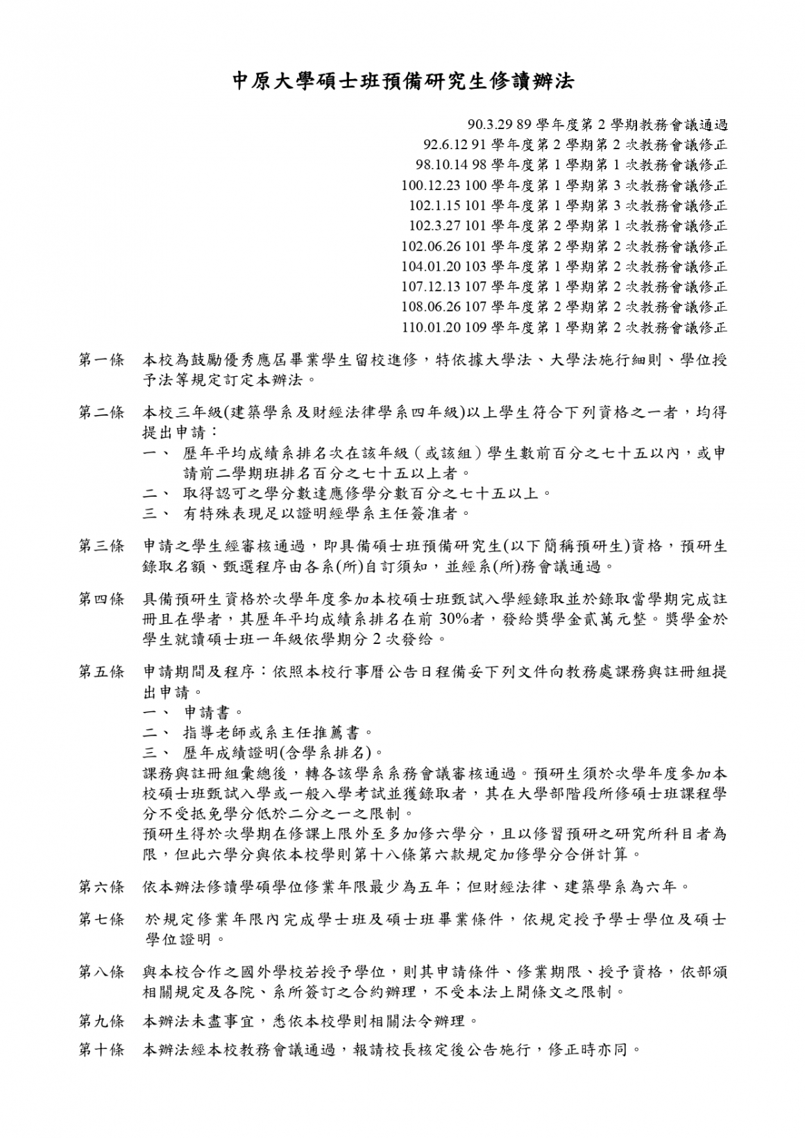 附件3-中原大學碩士班預備研究生修讀辦法_page-0001