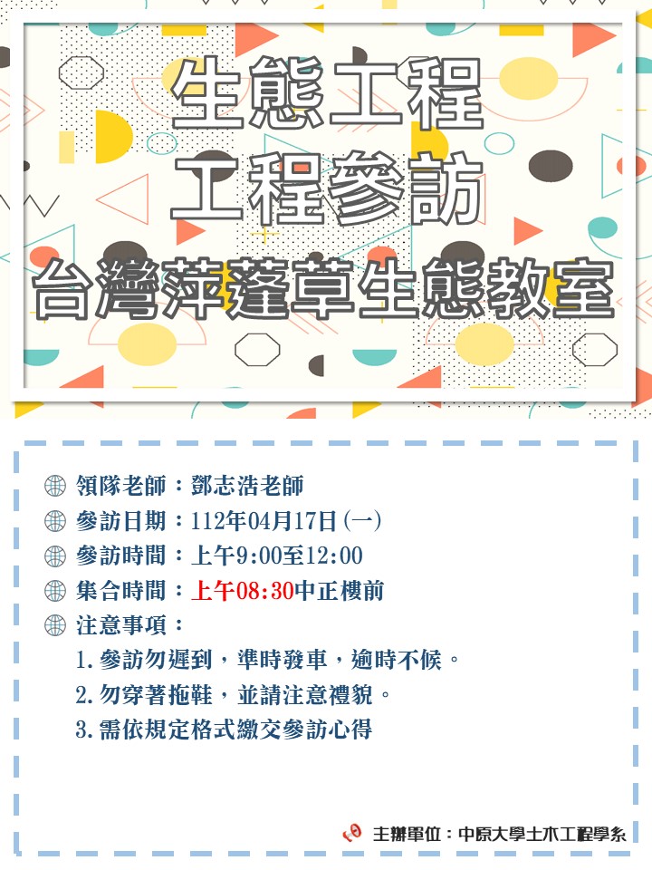 1120417 鄧志浩_生態工程_台灣萍蓬草生態教室海報