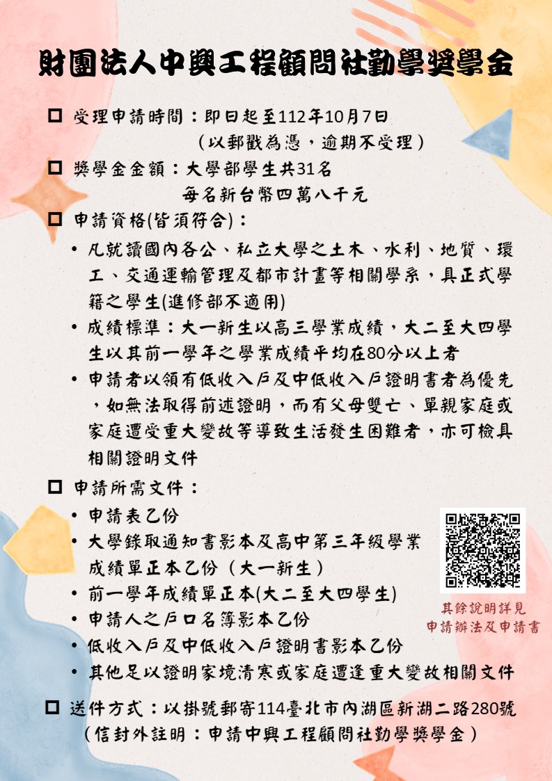 財團法人中興工程顧問社勤學獎學金