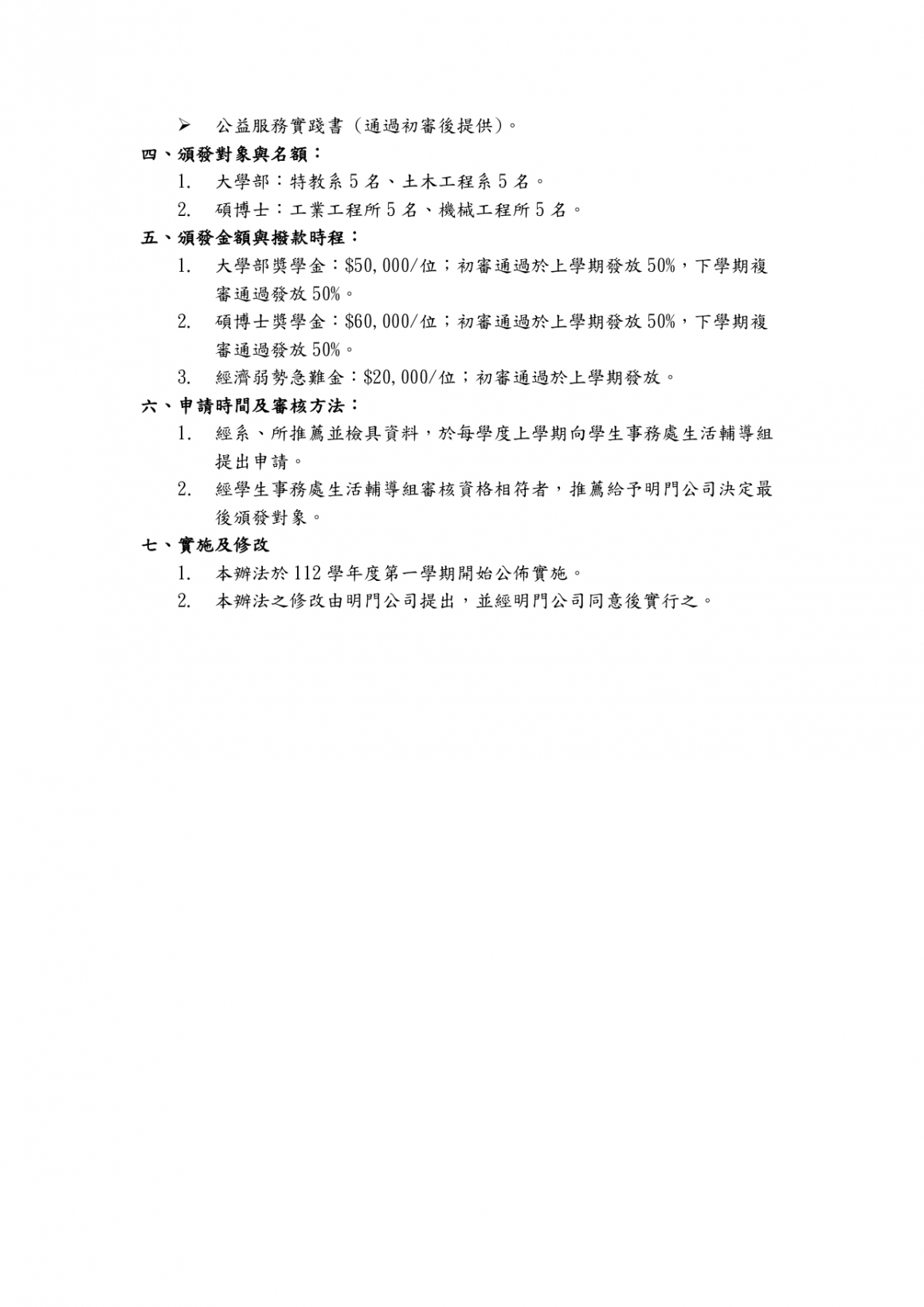 明門助學獎學金暨經濟弱勢急難金辦法_page-0002