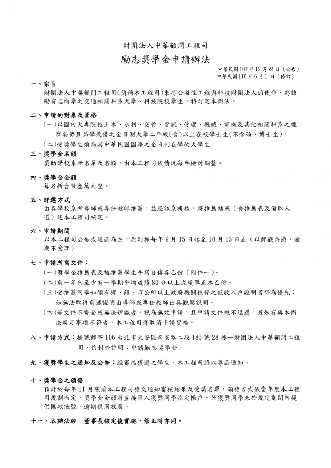 0000848_中華顧問工程司勵志獎學金申請辦法(1100601公告)_page-0001