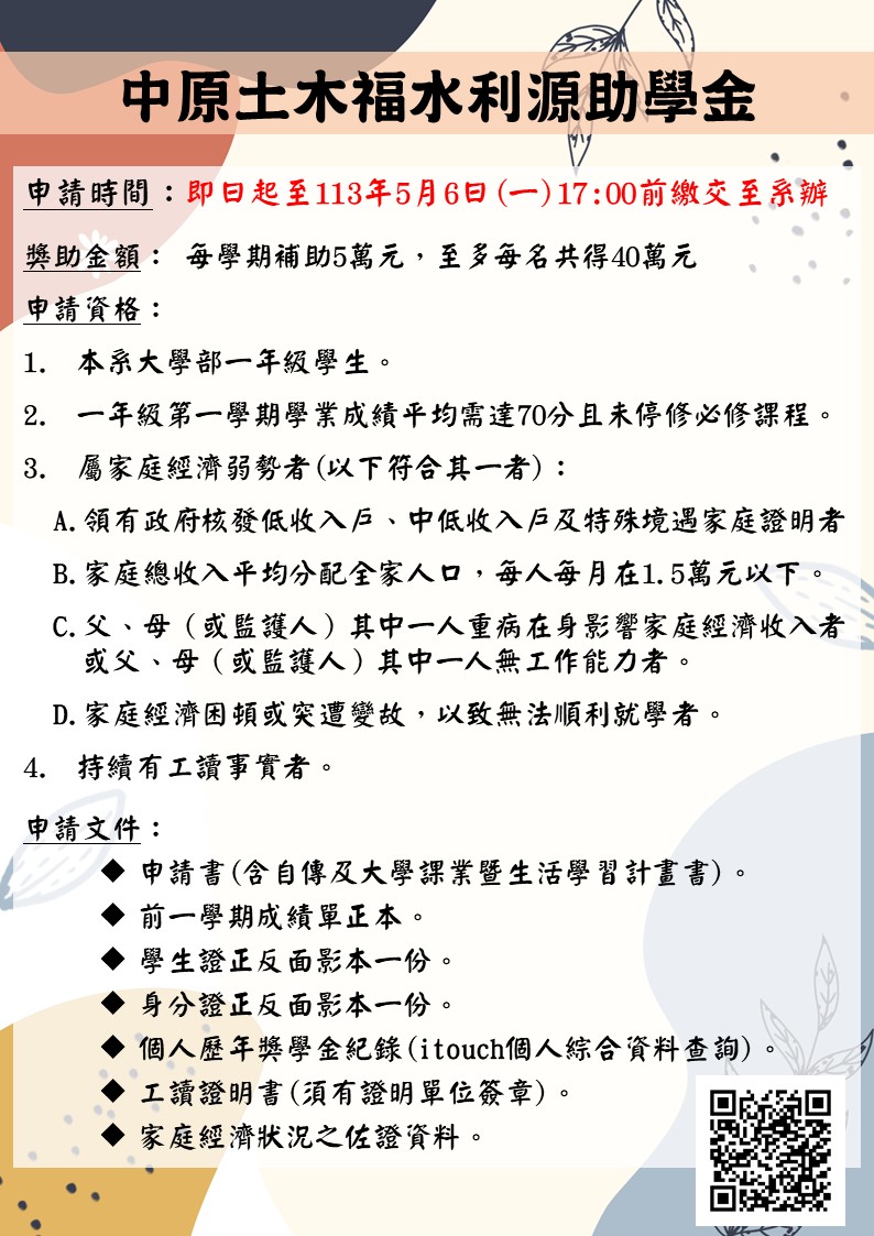 中原土木福水利源助學金申請海報