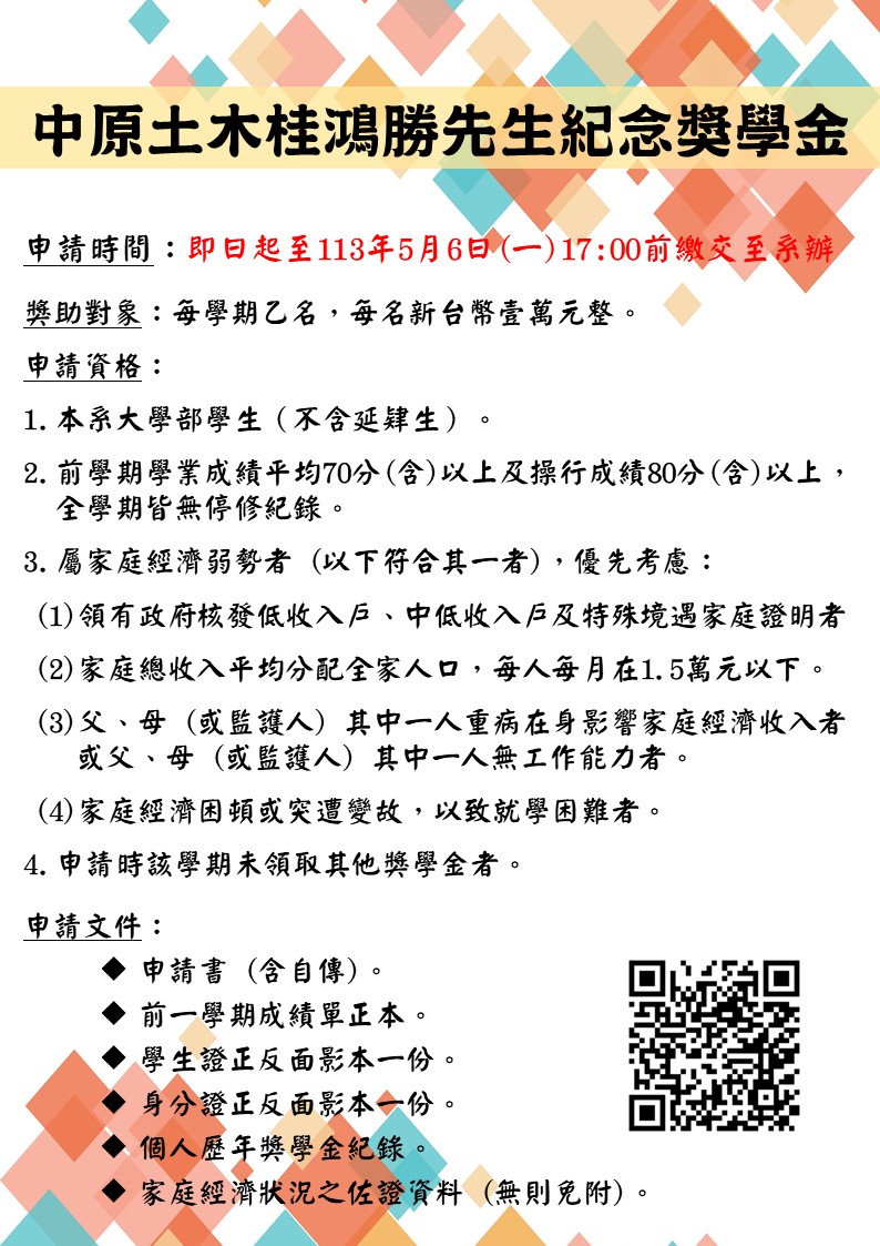 桂鴻勝先生紀念獎學金申請海報