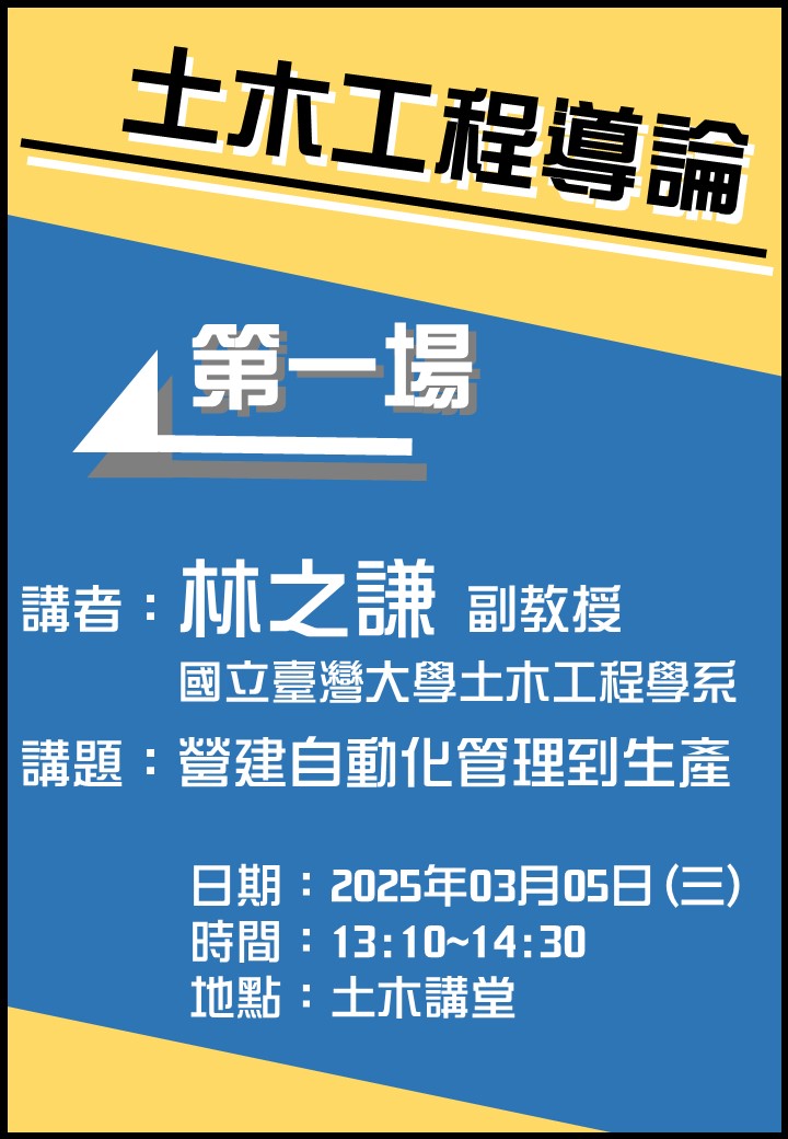 1140305台大土木系林之謙副教授海報(直) 1140305台大土木系林之謙副教授海報(直)