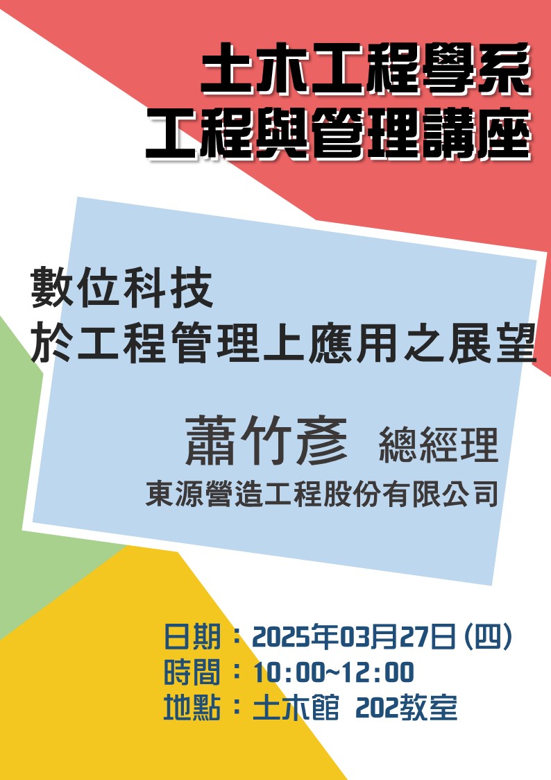 1140327東源營造蕭竹彥總經理海報(直)