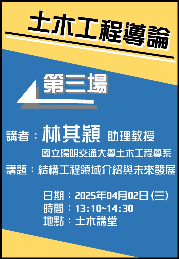 1140402國立陽明交大土木系林其穎助理教授海報(直)