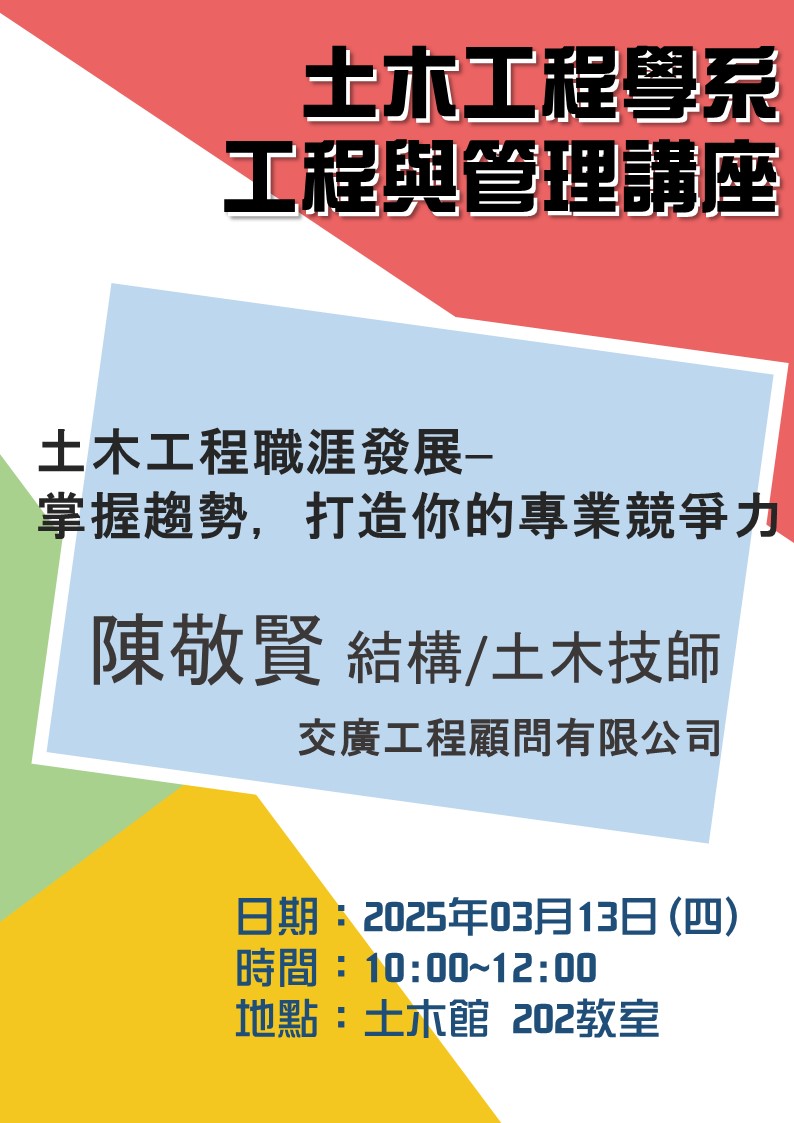 1140313交廣工程陳敬賢技師海報(直) 1140313交廣工程陳敬賢技師海報(直)