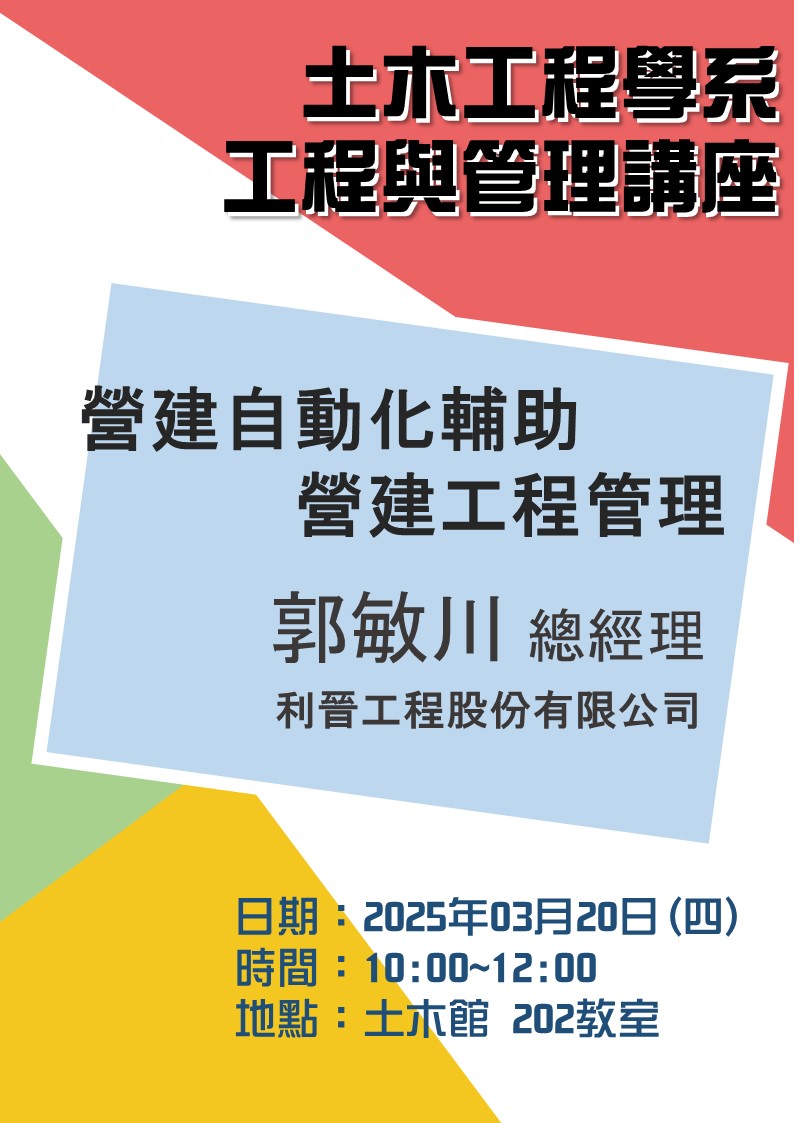 1140320利晉工程郭敏川總經理海報(直) 1140320利晉工程郭敏川總經理海報(直)