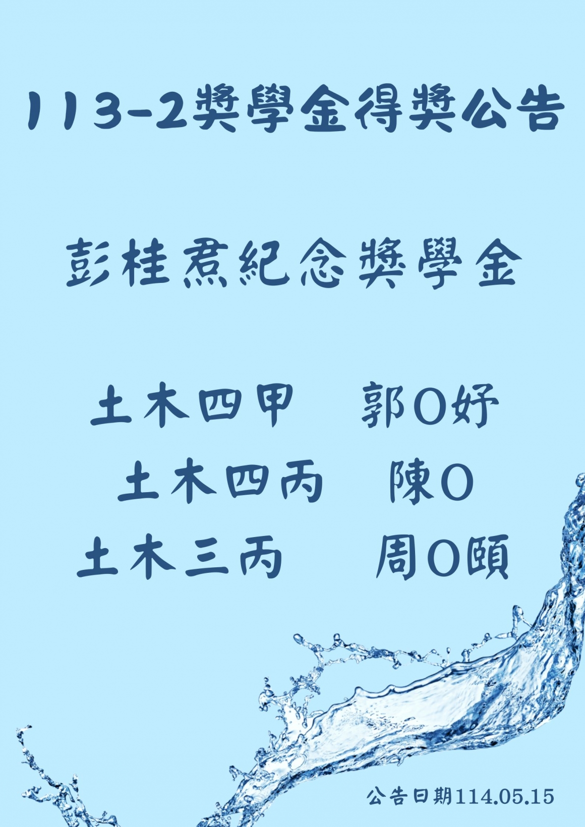 113-2獎學金得獎公告(上傳版)