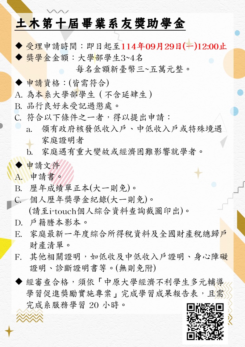 土木第十屆畢業系友獎助學金海報