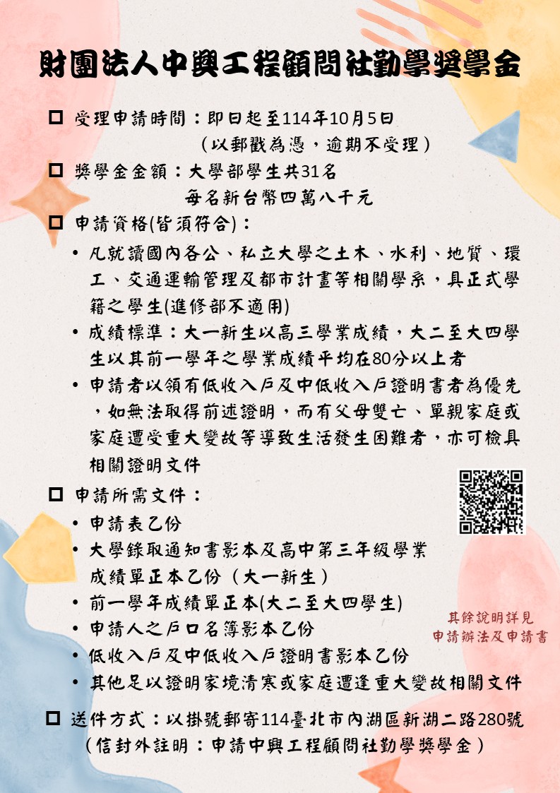 財團法人中興工程顧問社勤學獎學金