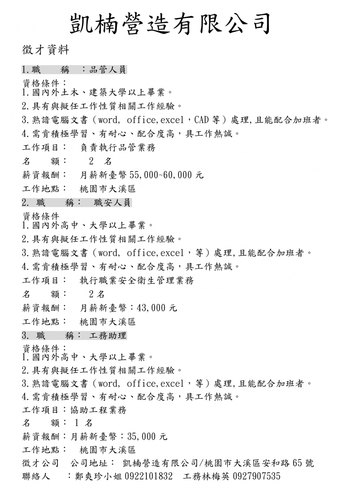 凱楠招兵買馬徵人