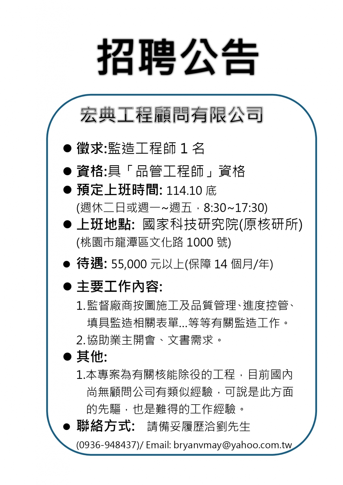 招聘公告-宏典工程顧問有限公司_page-0001