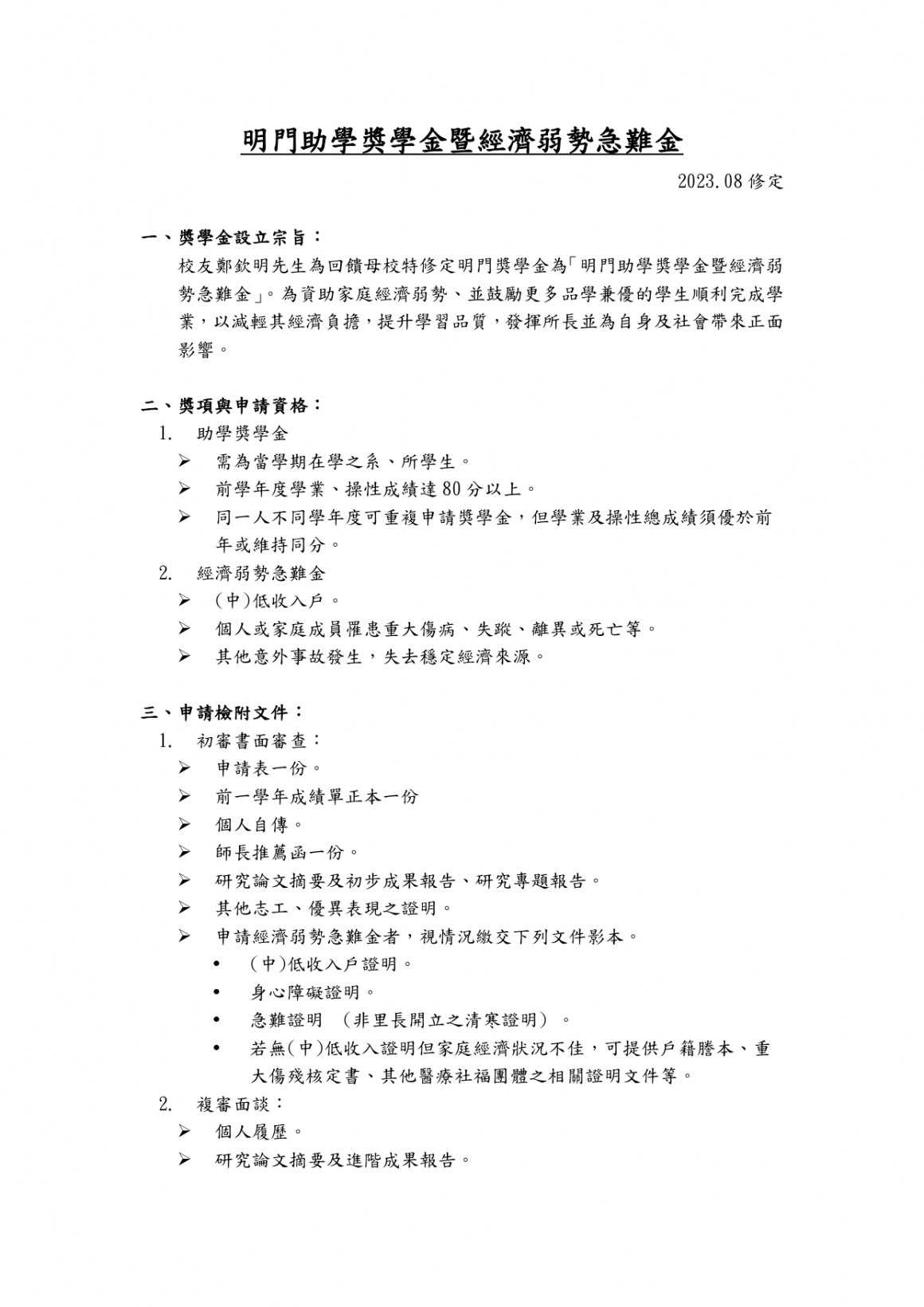 明門助學獎學金暨經濟弱勢急難金辦法_page-0001
