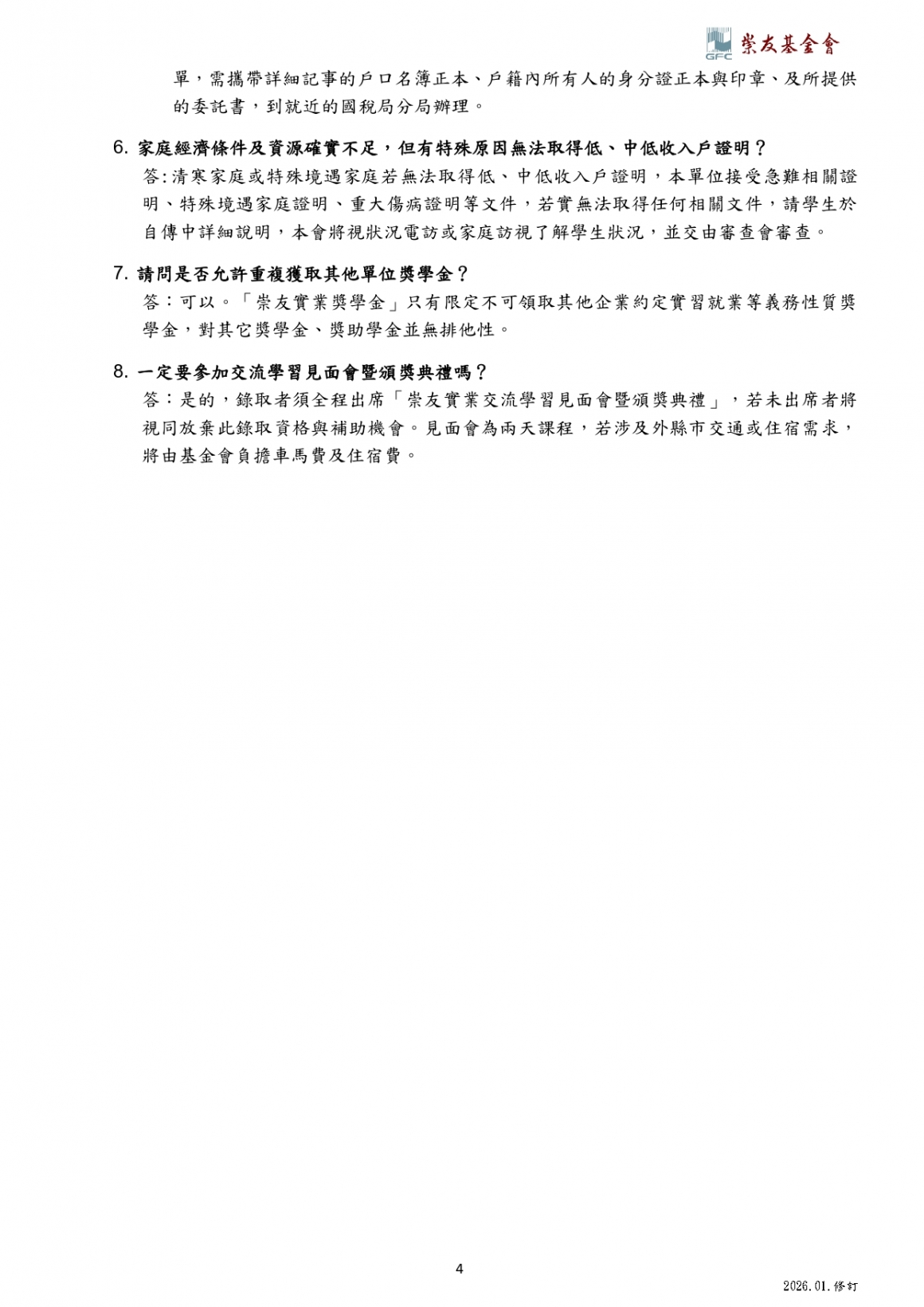 2026第十三屆崇友申請辦法_page-0004