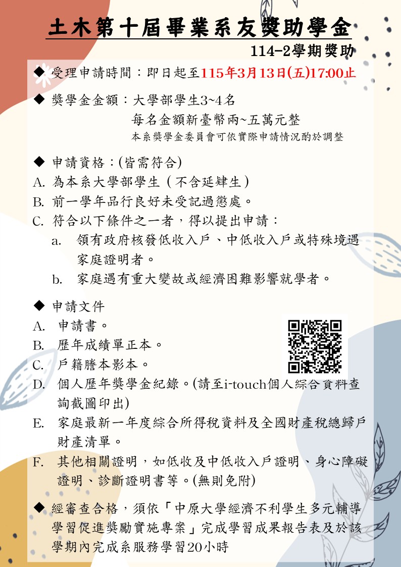 114-2土木第十屆畢業系友獎助學金公告