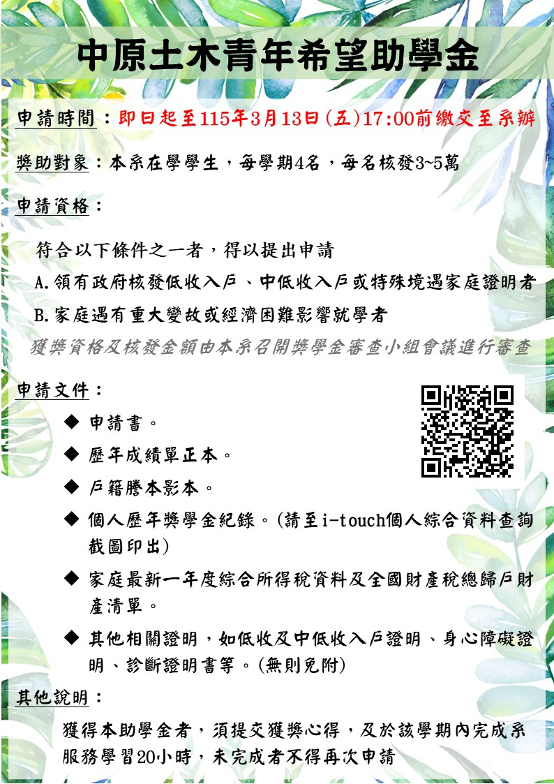 114-2中原土木青年希望助學金公告