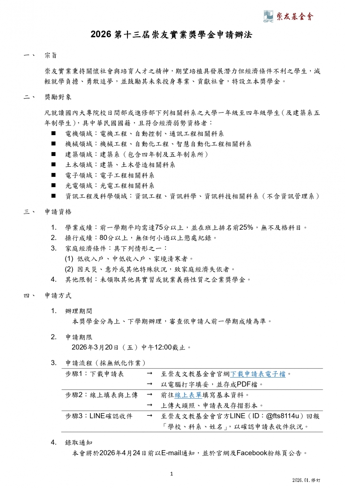 2026第十三屆崇友申請辦法_page-0001