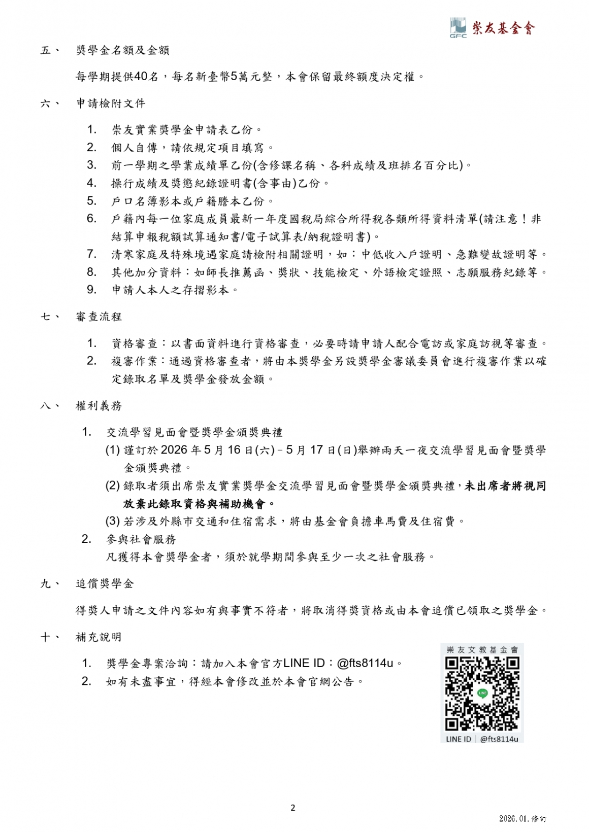 2026第十三屆崇友申請辦法_page-0002
