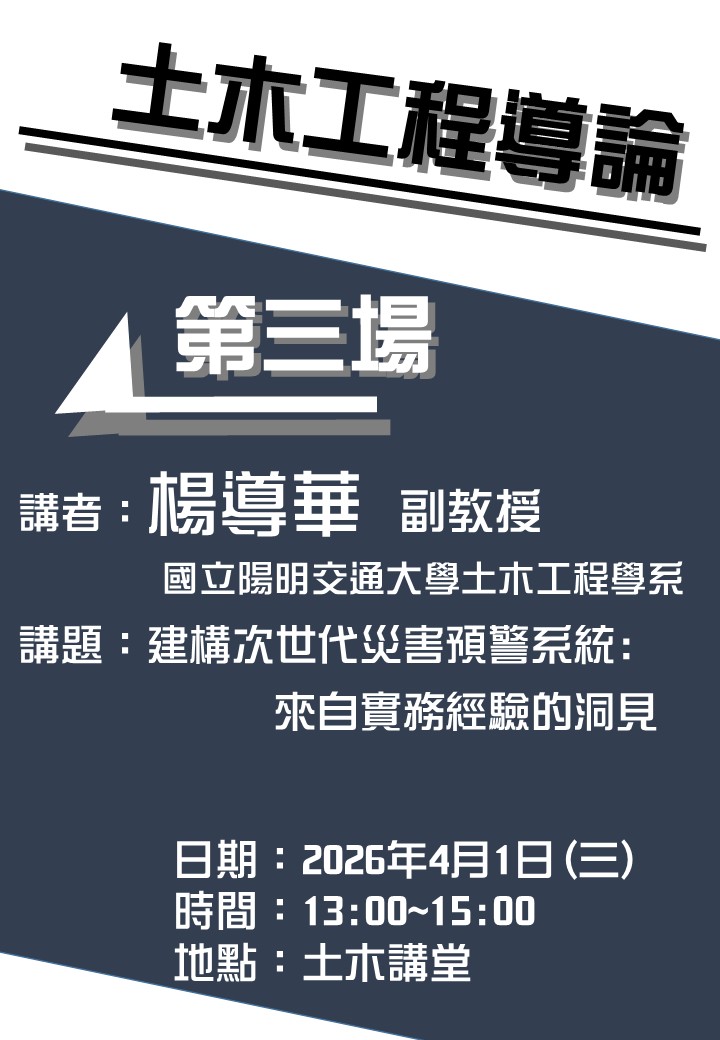 1150401土木工程導論第三場 1150401土木工程導論第三場