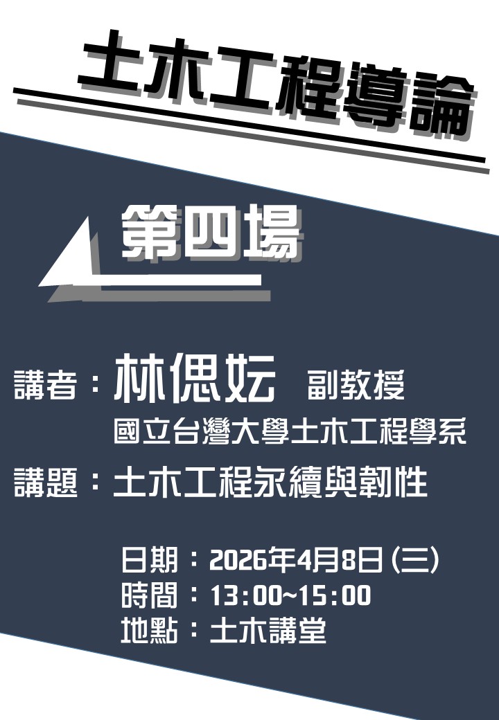 1150408土木工程導論第四場